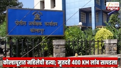 कोल्हापूरच्या सरपंच महिलेची हत्या; मृतदेह 400 KM लांब भिवंडीत सापडला