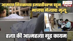 आमदार निवासाच्या सातव्या मजल्यावरुन पडून भाजपा नेत्याचा मृत्यू; हत्या की आत्महत्या? गूढ वाढलं