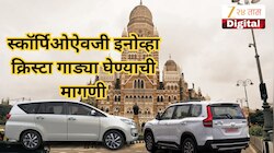 'स्कॉर्पिओतून प्रवास करताना धक्के बसतात, नवीन इन्होव्हा क्रिस्टा द्या'; मुंबई महापालिकेच्या नेत्यांची मागणी