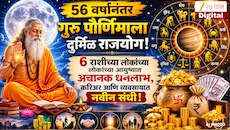 Guru Purnima 2026 : 56 वर्षांनंतर गुरू पौर्णिमाला दुर्मिळ राजयोग, 6 राशीच्या लोकांच्या आयुष्यात अचानक धनलाभ, करिअर आणि व्यवसायात नवीन संधी