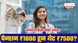 EPS Pension Hike: पेन्शन 1000 हून वाढून थेट 7500 रुपये होणार? सरकारकडून मोठी अपडेट