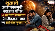 शुक्राचे उत्तराफाल्गुनी नक्षत्रात गोचर, 4 राशींच्या लोकांच्या प्रेमजीवनात तणाव अन् आर्थिक नुकसान 