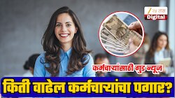 8th Pay Commission:फिटमेंट फॅक्टर 3 पेक्षा जास्त झाल्यास किती वाढेल सरकारी कर्मचाऱ्यांचा पगार? मोठी अपडेट समोर!