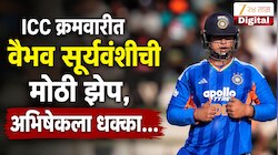 ICC T20 Ranking मध्ये वैभव सूर्यवंशीची मोठी झेप, अभिषेक शर्माला पाकिस्तानी फलंदाजाने टाकलं मागे