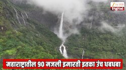 90 मजली इमारती इतका उंच महाराष्ट्रातील सर्वात सुंदर धबधबा; पुण्यापासून 4 तर मुंबईपासून 5 तासांवर सर्वात सुंदर स्पॉट