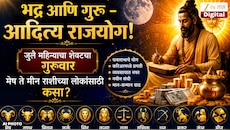 Aajche Rashi Bhavishya 30 July 2026 : भद्र आणि गुरु - आदित्य राजयोग! जुलै महिन्याचा शेवटचा गुरुवार मेष ते मीन राशीच्या लोकांसाठी कसा? 