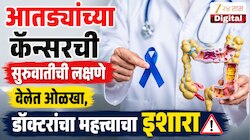 कोलन कॅन्सरची सुरुवात कशी ओळखाल? शौचातील 'हे' बदल ठरू शकतात धोक्याची घंटा