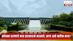 महाराष्ट्राची भाग्यलक्षी म्हणून ओळखल्या जाणाऱ्या कोयना धरणाचे नामांतर; सरकारचा महत्त्वपूर्ण निर्णय