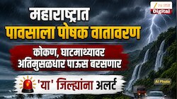 महाराष्ट्रात पावसाला पोषक वातावरण, कोकण, घाटमाथ्यावर अतिमुसळधार पाऊस बरसणार, 'या' जिल्ह्यांना अलर्ट