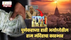 अभिमानास्पद! राम मंदिराचा आर्थिक कारभार पुणेकराच्या हाती! अनेक वर्षांपासून एक पैसाही न घेता अयोध्येत देतोय सेवा; RSS कनेक्शन