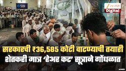 बँकांच्या 'हेअर कट' फॉर्म्युल्यामुळे ₹36,585 कोटी शेतकऱ्यांपर्यंत पोहोचणारच नाहीत? शेतकऱ्यांना संभ्रमात पाडणारं हे सूत्र काय?