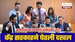 8th Pay Commission:फिटमेंट फॅक्टरबाबत केंद्र सरकारची पहिली अधिकृत भूमिका; कर्मचाऱ्यांचा कसा फायदा?