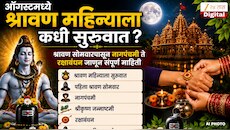 ऑगस्टमध्ये श्रावण महिन्याला कधी सुरुवात? श्रावण सोमवारपासून नागपंचमी ते रक्षाबंधन जाणून तारखा 