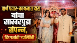 पार्थ पवार-कायनात दारा यांचा साखरपुडा संपन्न, दिग्गजांची उपस्थिती