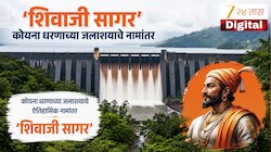 'शिवाजी सागर', कोयना धरणाच्या जलाशयाचे नामांतर