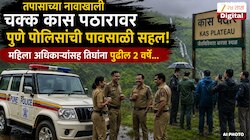 तपासाच्या नावाखाली चक्क कास पठारावर पुणे पोलिसांची सहल, महिला अधिकाऱ्यांसह तिघांना पुढील 2 वर्षे...
