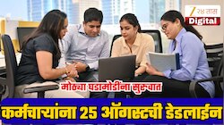 8 व्या वेतन आयोगासंदर्भात मोठ्या घडामोडींना सुरुवात, केंद्रीय कर्मचाऱ्यांना 25 ऑगस्टची डेडलाईन;काय घडलंय नेमकं?