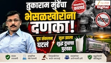 तुकाराम मुंढेंचा भेसळखोरांना दणका, दूध संकलन घटलं पण सुरू झाला शुद्ध दुधाचा पुरवठा