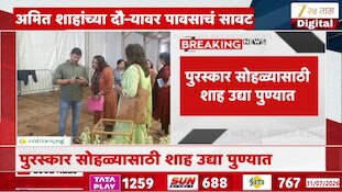 VIDEO| अमित शहांच्या पुणे दौऱ्यावर पावसाचं संकट 