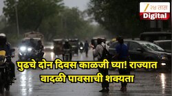 पुढचे दोन दिवस काळजी घ्या! राज्यात वादळी पावसाची शक्यता, 'या' दोन जिल्ह्यांना रेड अलर्ट