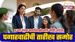 8वा वेतन आयोग कधी लागू होणार? केंद्रीय कर्मचाऱ्यांच्या पगारवाढीबाबत सरकारकडून सर्वात मोठी अपडेट!