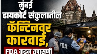 मुंबई हायकोर्ट संकुलातील कॅन्टिनवर कारवाई, FDA कडून तपासणी