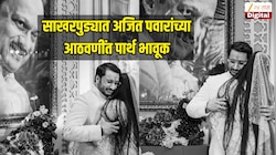 साखरपुडा समारंभात वडील अजित पवारांच्या आठवणींत पार्थ भावूक, कुटुंबातील हळव्या क्षणांचे Photo समोर 