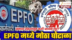 EPFO मध्ये 19.33 कोटींचा मोठा घोटाळा; बनावट खात्यांतून व्हायची लूट; धक्कादायक प्रकार समोर!