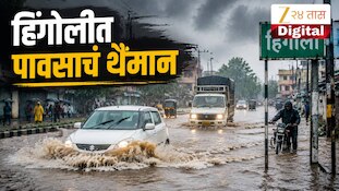 हिंगोलीत पावसाचं थैमान