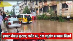  पुण्यात महापूर? मुठा नदीत 45, 571 क्युसेक विसर्ग, पाण्याच्या प्रंचड प्रावाहामुळे बंधारा फुटला 