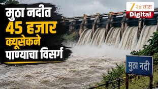 मुठा नदीत 45 हजार क्युसेकने पाण्याचा विसर्ग