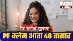 EPFO मेंबर्सना मोठा दिलासा! PF क्लेम आता 24 ते 48 तासांत; BHIM UPI द्वारेही मिळणार थेट पैसे