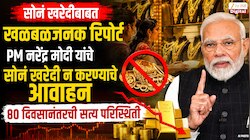 सोनं खरेदीबाबत खळबळजनक रिपोर्ट; PM नरेंद्र मोदी यांचे सोनं खरेदी न करण्याचे आवाहन, 80 दिवसानंतरची सत्य परिस्थिती