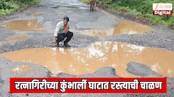 रत्नागिरीच्या कुंभार्ली घाटात रस्त्याची चाळण; कोकण आणि पश्चिम महाराष्ट्राला जोडणारा महत्त्वाच्या मार्गावर खड्डेच खड्डे