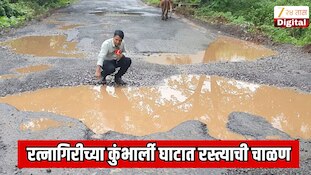 रत्नागिरीच्या कुंभार्ली घाटात रस्त्याची चाळण; कोकण आणि पश्चिम महाराष्ट्राला जोडणारा महत्त्वाच्या मार्गावर खड्डेच खड्डे