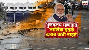 एवढं बेकार नाशिक कधीच नव्हतं, नाशिक शहरातील खड्ड्यांवरुन मंत्री छगन भुजबळांचा संताप 