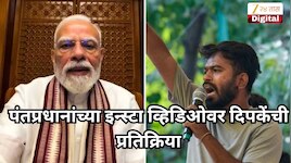 'पंतप्रधानांना जेन-झींनी भाग पाडलाय...'; पंतप्रधानांच्या इन्स्टा व्हिडिओवर दिपकेंची प्रतिक्रिया; म्हणाला, 'गेल्या 12 वर्षांत...'