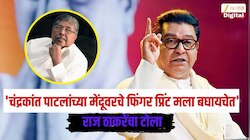 'चंद्रकांत पाटलांच्या मेंदूवरचे फिंगर प्रिंट मला बघायचेत'; राज ठाकरेंचा टोला