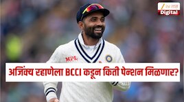 निवृत्तीनंतर अजिंक्य रहाणेला BCCI कडून किती पेन्शन मिळणार?