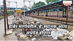 हार्बर मार्गावरील 'हे' स्थानक आता अपग्रेड होणार, मुंबईकरांचा प्रवास आता सोप्पा होणार