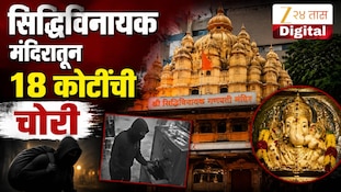 'सिद्धिविनायक मंदिरातून 18 कोटींची चोरी'- राज ठाकरेंचा खळबळजनक आरोप