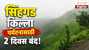 VIDEO : सिंहगड किल्ला पर्यटनासाठी 2 दिवस बंद! 