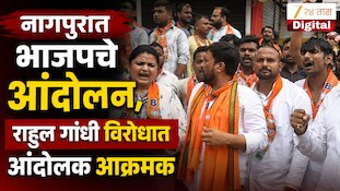 VIDEO : नागपुरात भाजपचे आंदोलन, राहुल गांधी विरोधात आंदोलक आक्रमक
