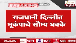 VIDEO | राजधानी दिल्लीत भूकंपाचे सौम्य धक्के 