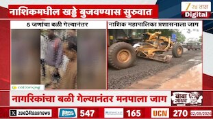 VIDEO : नाशिकमध्ये खड्डे बुजवण्यास सुरुवात, रस्त्यांच्या कामांना वेग