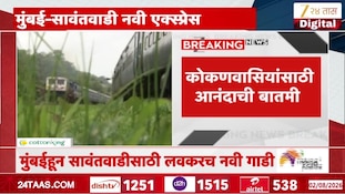 VIDEO | मुंबई-सावंतवाडी नवी एक्स्प्रेस