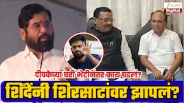 एकनाथ शिंदेंनी संजय शिरसाटांना झापलं? अभिजीत दीपकेच्या घरी जाणं महागात पडणार;काय घडलंय नेमकं?