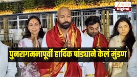 टीम इंडियात पुनरागमनापूर्वी हार्दिक पांड्याने केलं मुंडण, गर्लफ्रेंड सोबत घेतलं तिरुपती बालाजीचं दर्शन 