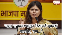 'मला राजकारणातून रिटायर्ड व्हावसं वाटतंय, पण...'; पंकजा मुंडेंच्या विधानाने राजकारणात खळबळ