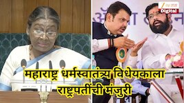 महाराष्ट्र धर्मस्वातंत्र्य विधेयकाला राष्ट्रपतींची मंजुरी, सात वर्षांची शिक्षा अन्...; वाचा कायद्यातील तरतूदी
